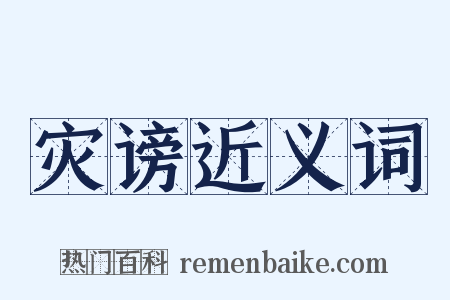 灾谤近义词是什么意思的图片